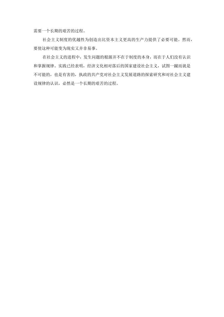 理论联系实际为什么说社会主义建设是一个长期的过程参考答案1.docx_第3页