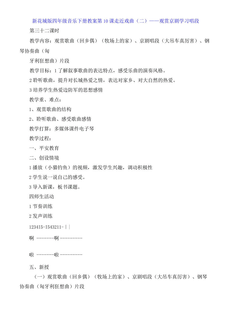 新花城版四年级音乐下册教案第10课 走近戏曲二观赏京剧 学习唱段.docx_第1页