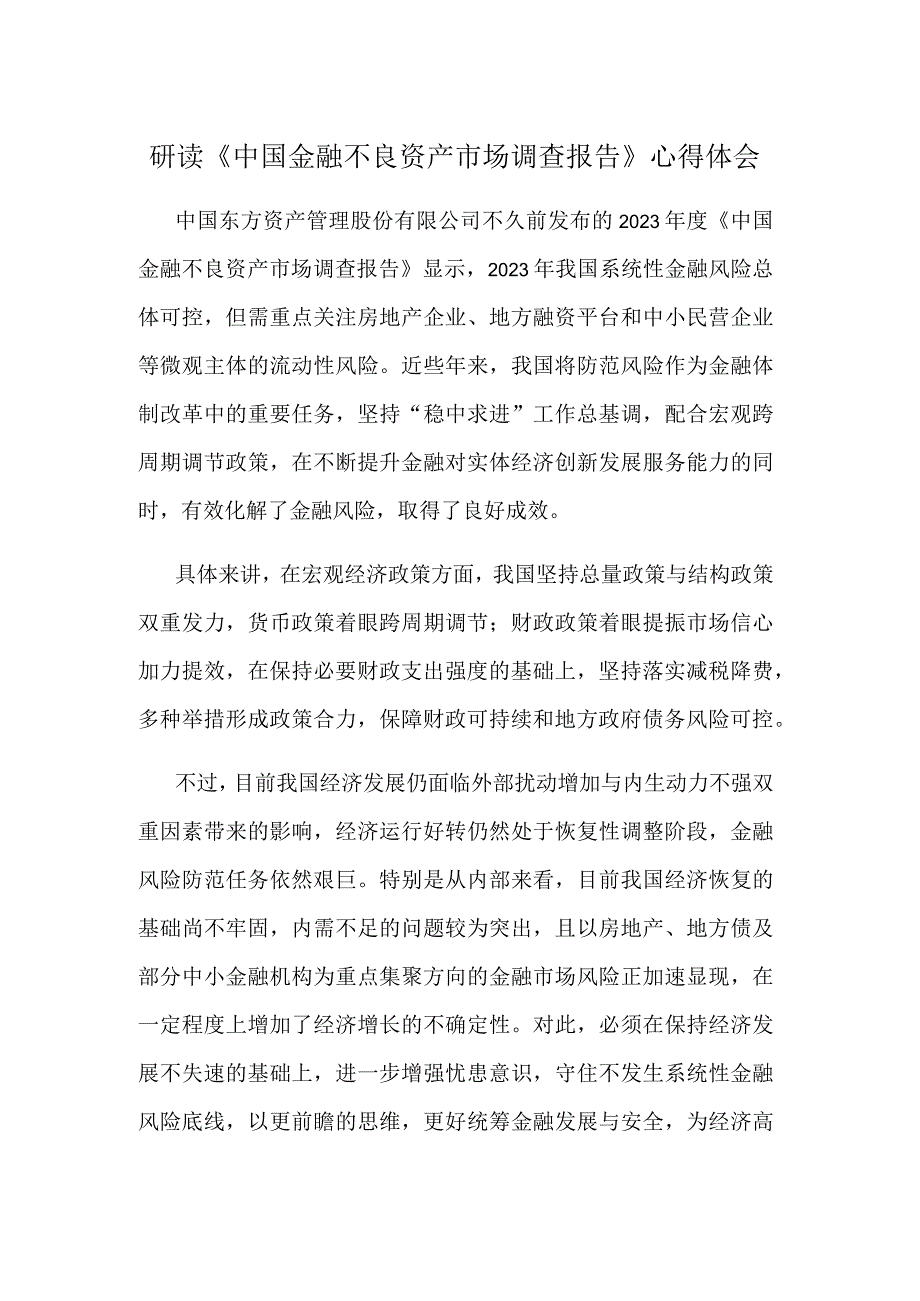 研读《中国金融不良资产市场调查报告》心得体会.docx_第1页