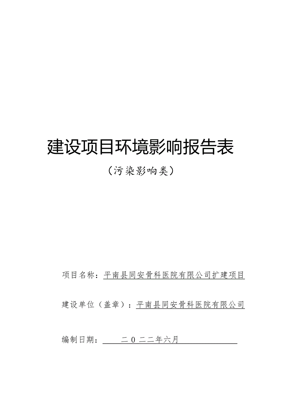 平南县同安骨科医院有限公司扩建项目环评报告.docx_第1页