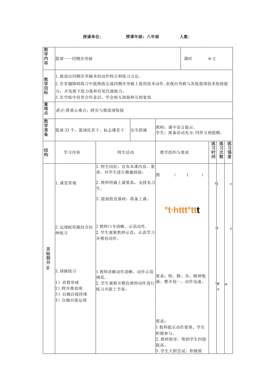 水平四八年级体育《篮球同侧步突破》教学设计及教案.docx_第2页