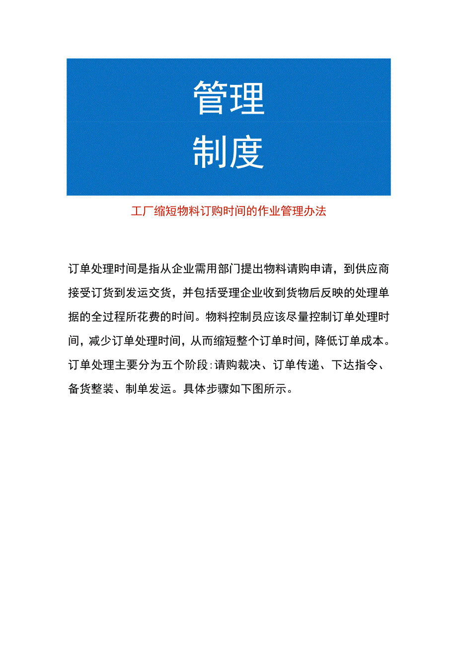 工厂缩短物料订购时间的作业管理办法.docx_第1页