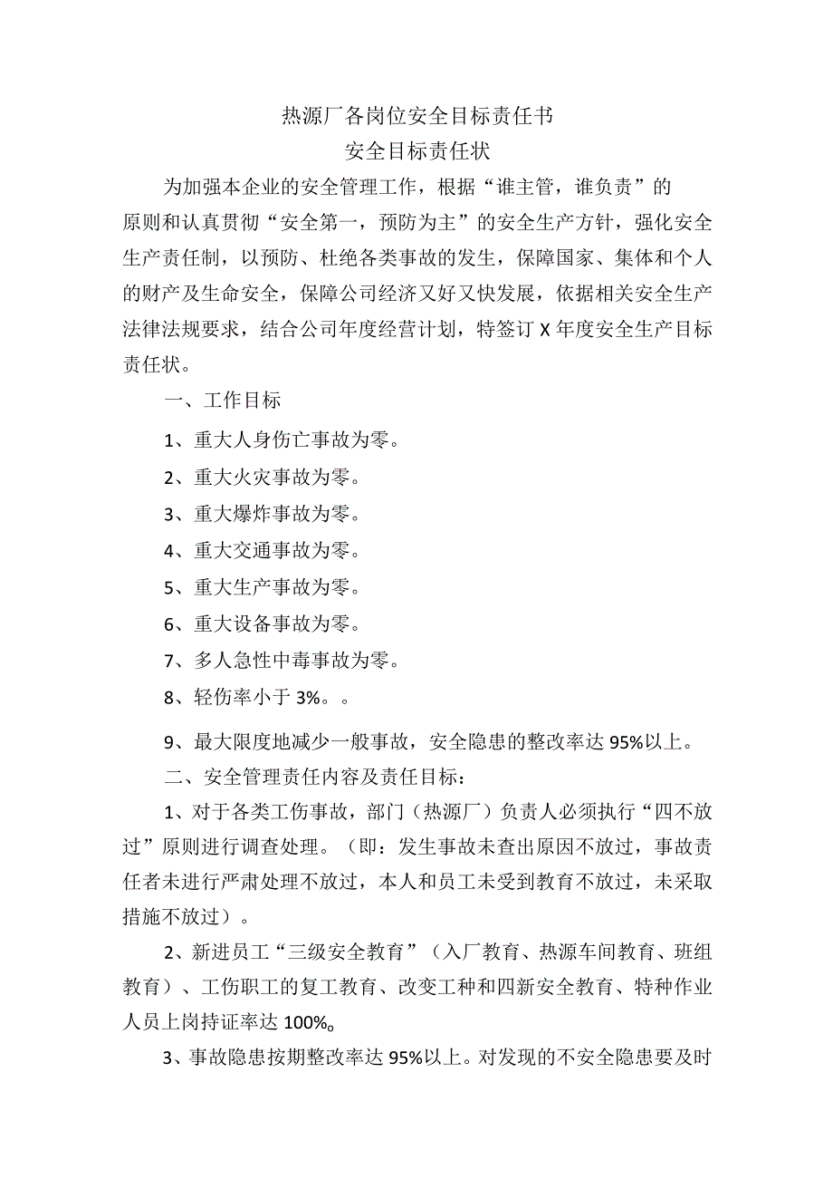 热源厂各岗位安全目标责任书.docx_第1页