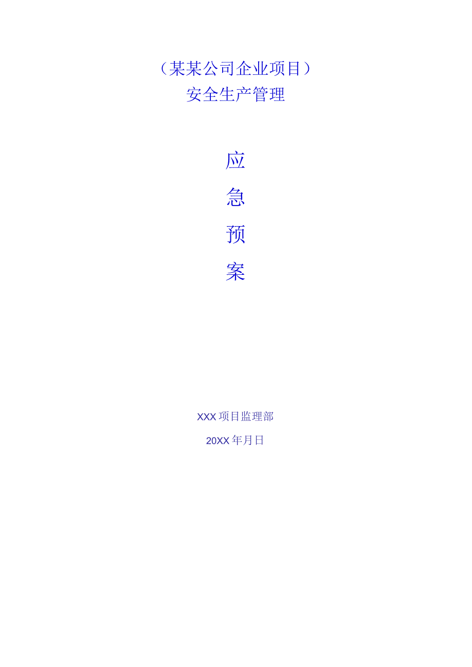 某某公司企业项目安全生产管理应急预案29页汇编.docx_第1页