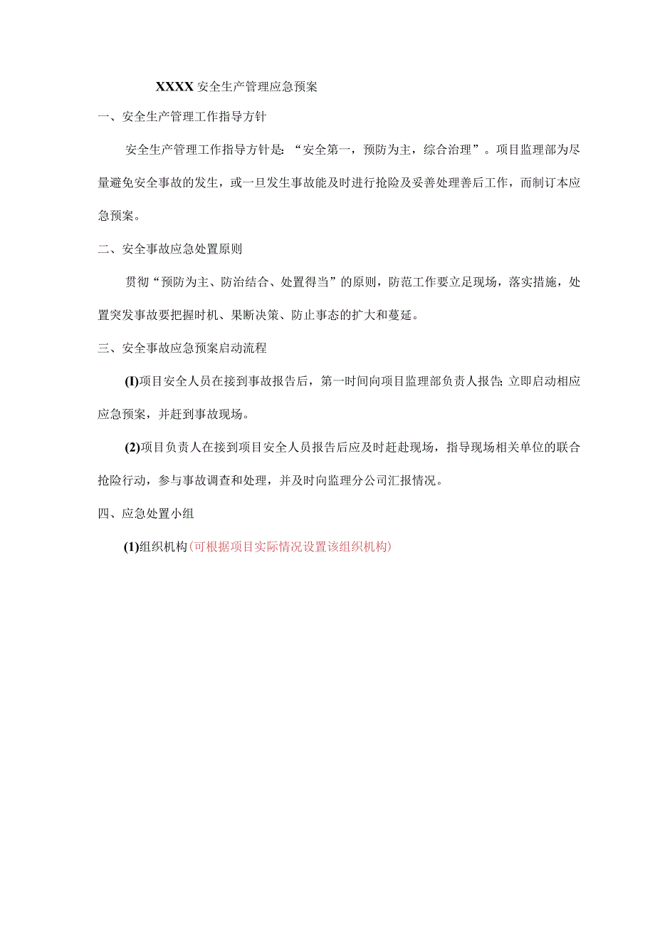 某某公司企业项目安全生产管理应急预案29页汇编.docx_第3页