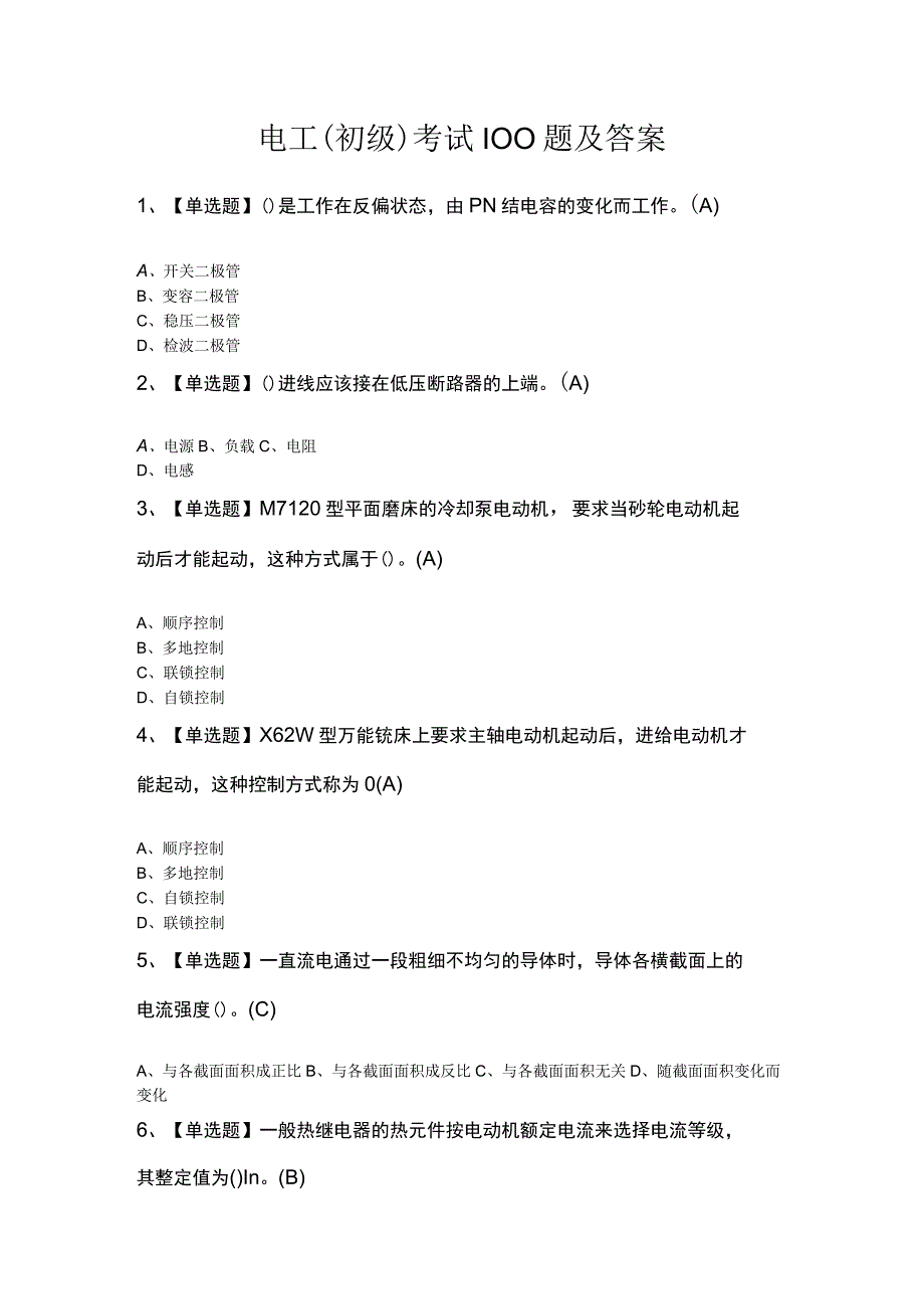 电工初级考试100题及答案.docx_第1页