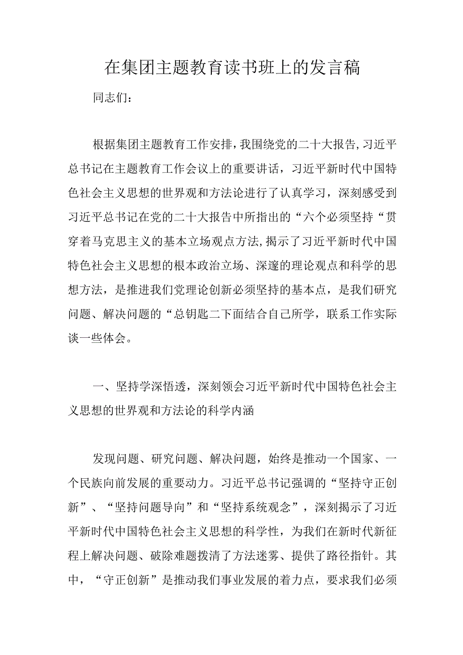 精选在集团主题教育读书班上的发言稿.docx_第1页