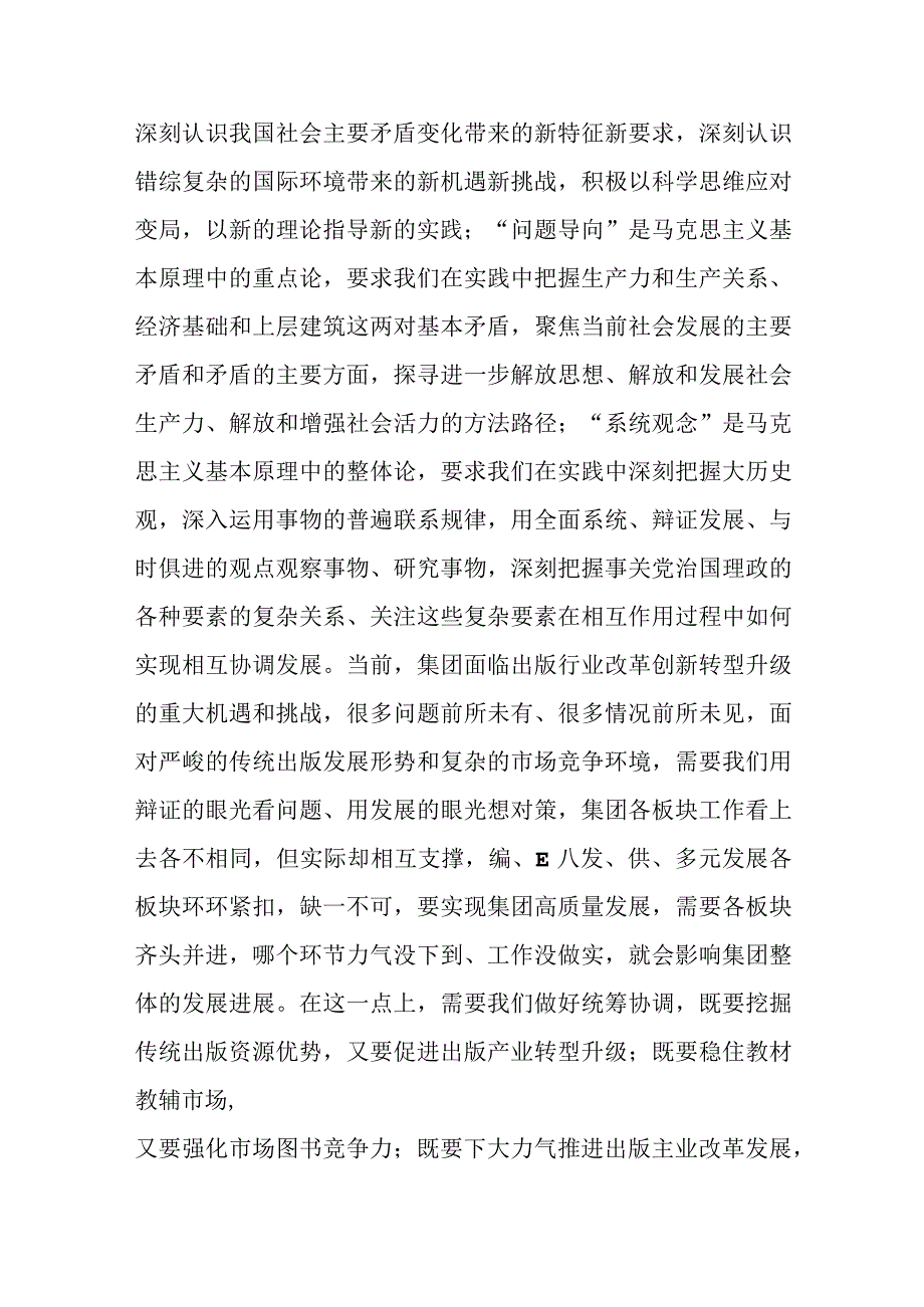 精选在集团主题教育读书班上的发言稿.docx_第2页