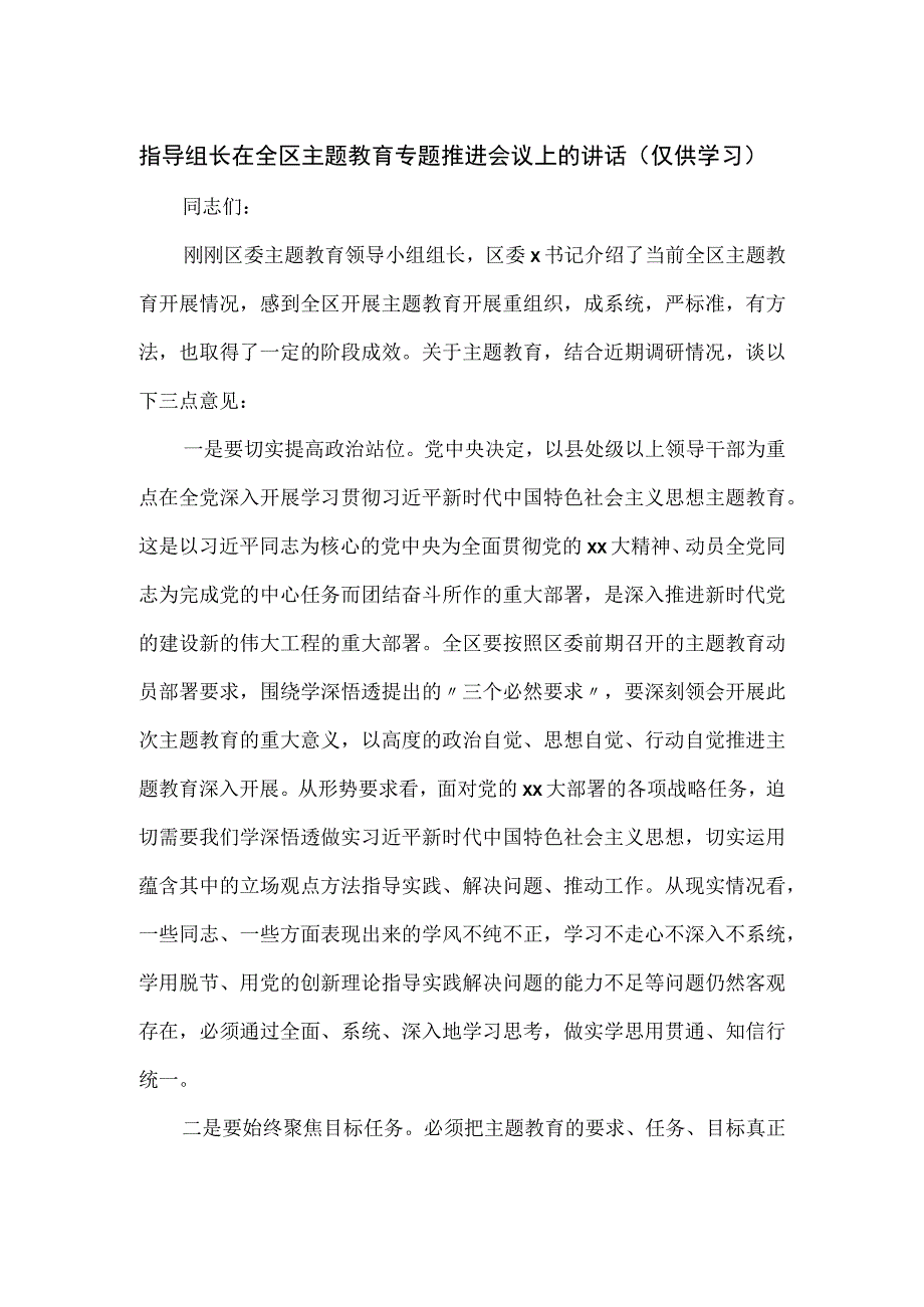 指导组长在全区主题教育专题推进会议上的讲话.docx_第1页