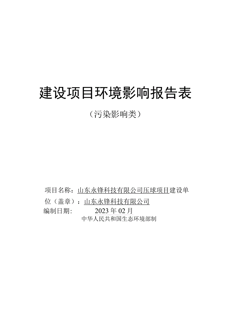 山东永锋科技有限公司压球项目环评报告表.docx_第1页