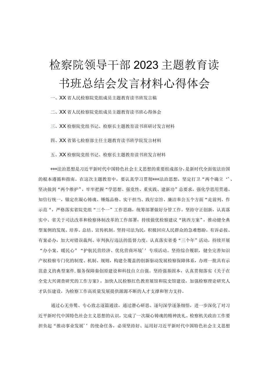 检察院领导干部2023主题教育读书班总结会发言材料心得体会.docx_第1页