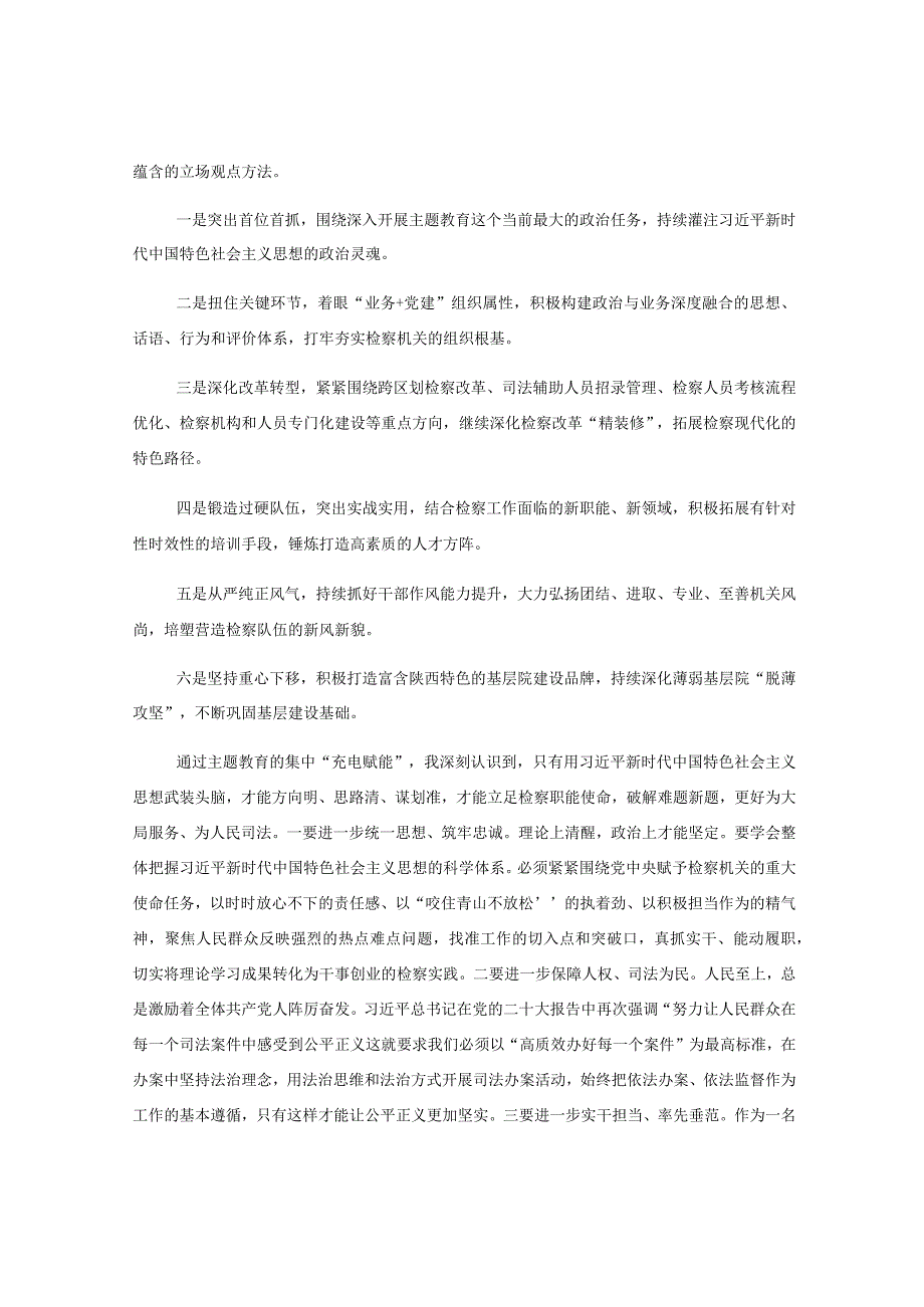 检察院领导干部2023主题教育读书班总结会发言材料心得体会.docx_第2页