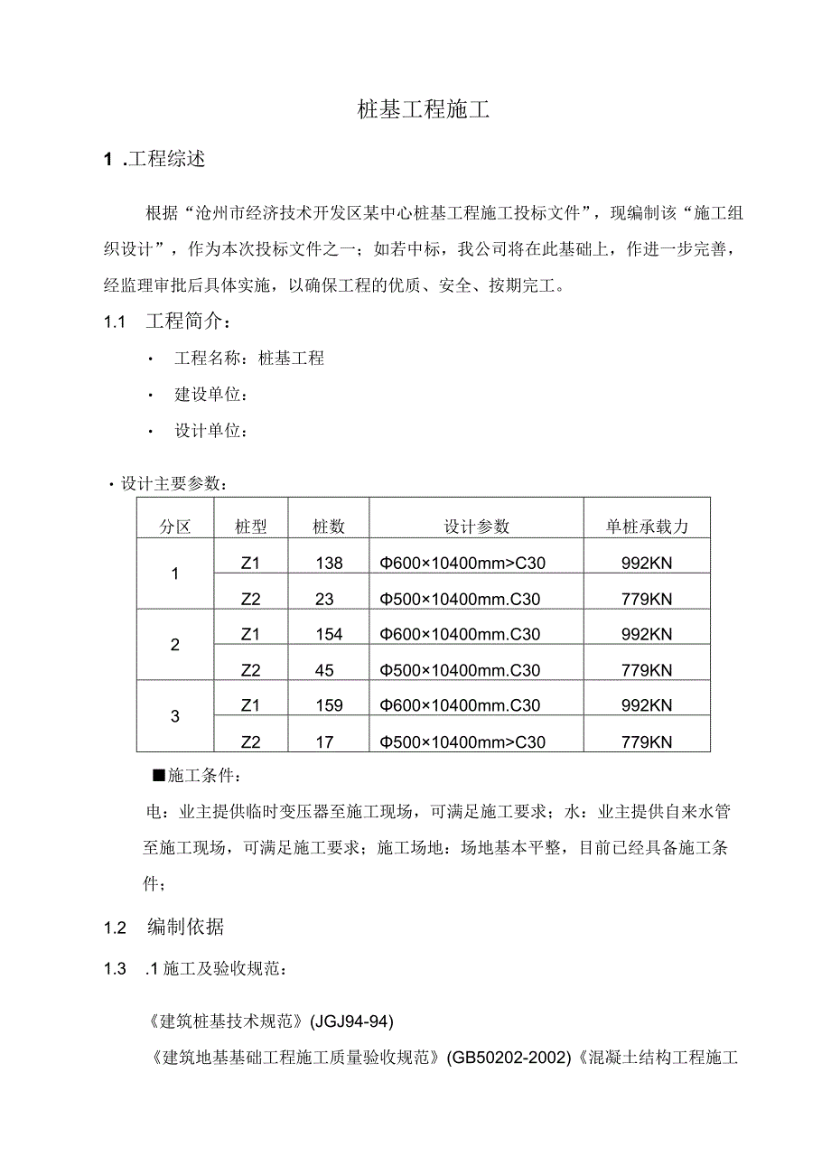 桩基正循环潜水钻机自然造浆法施工技术方案纯方案28页.docx_第1页