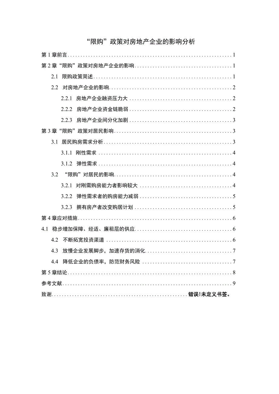 房产限购政策的影响研究论文.docx_第1页