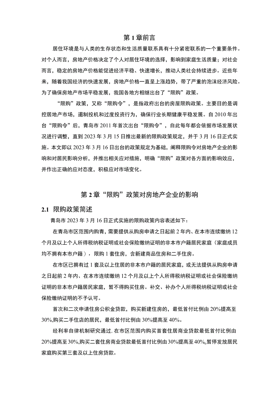 房产限购政策的影响研究论文.docx_第2页