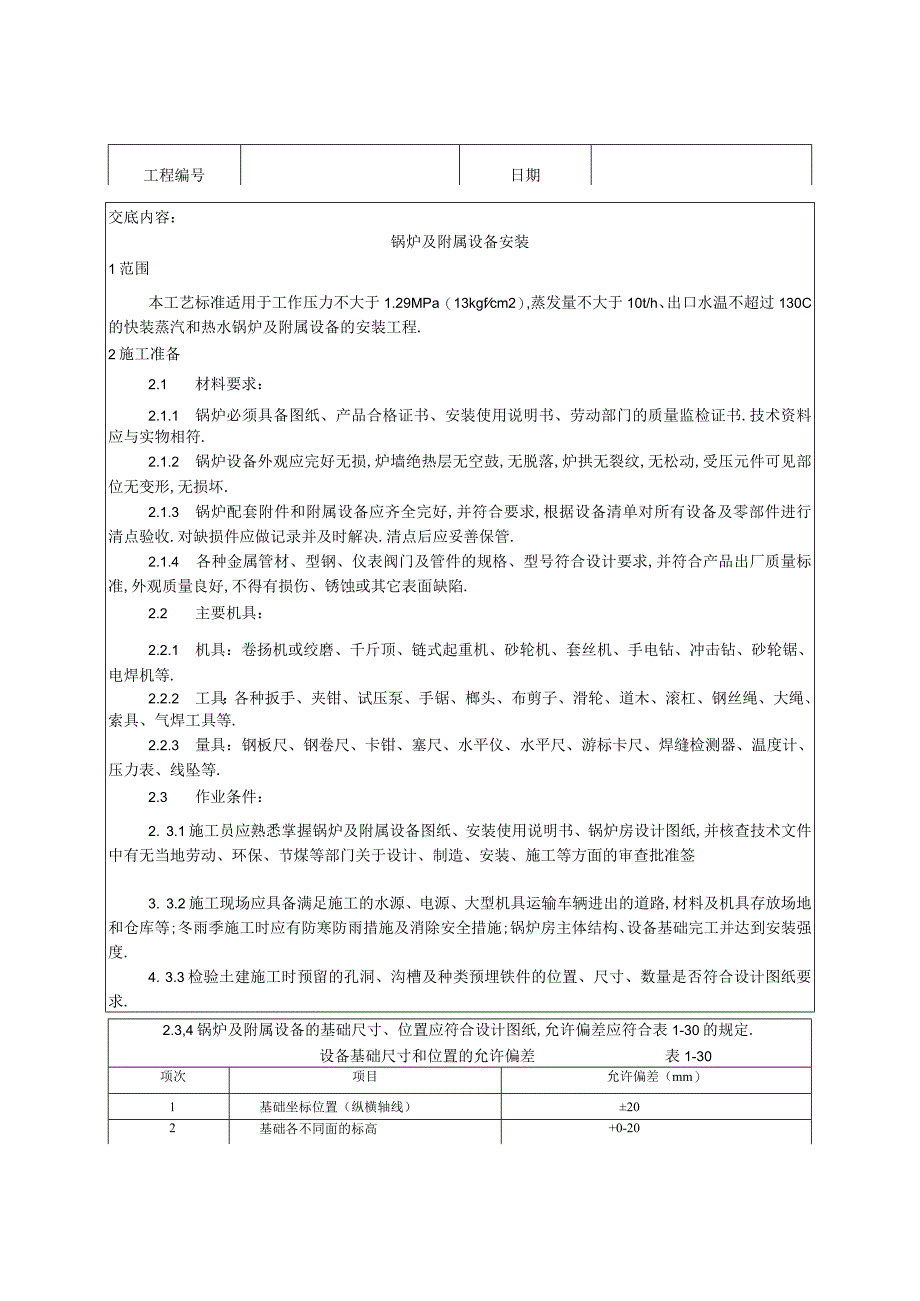 014锅炉及附属设备安装工艺工程文档范本.docx_第1页