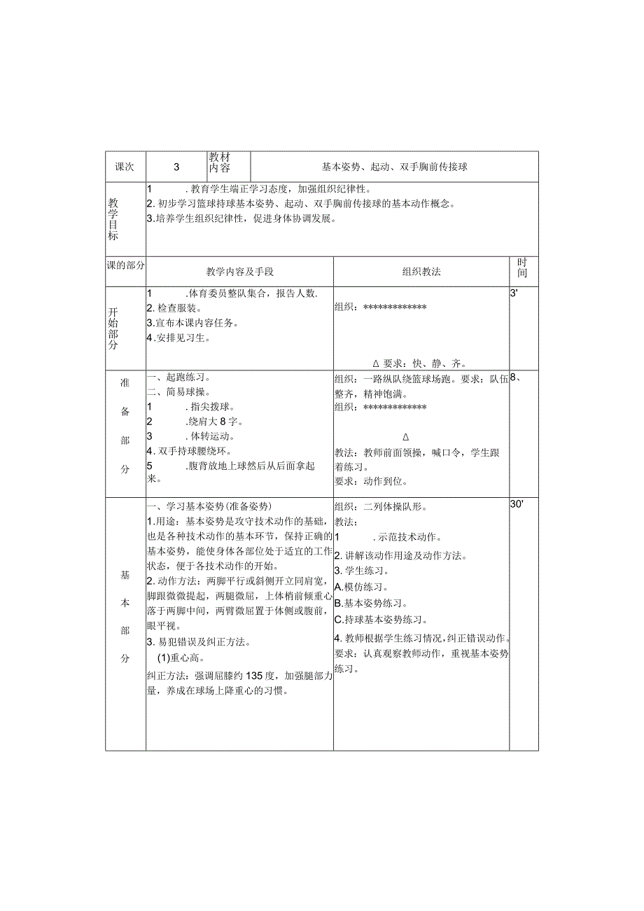 水平四初中体育《篮球》教案全集.docx_第3页