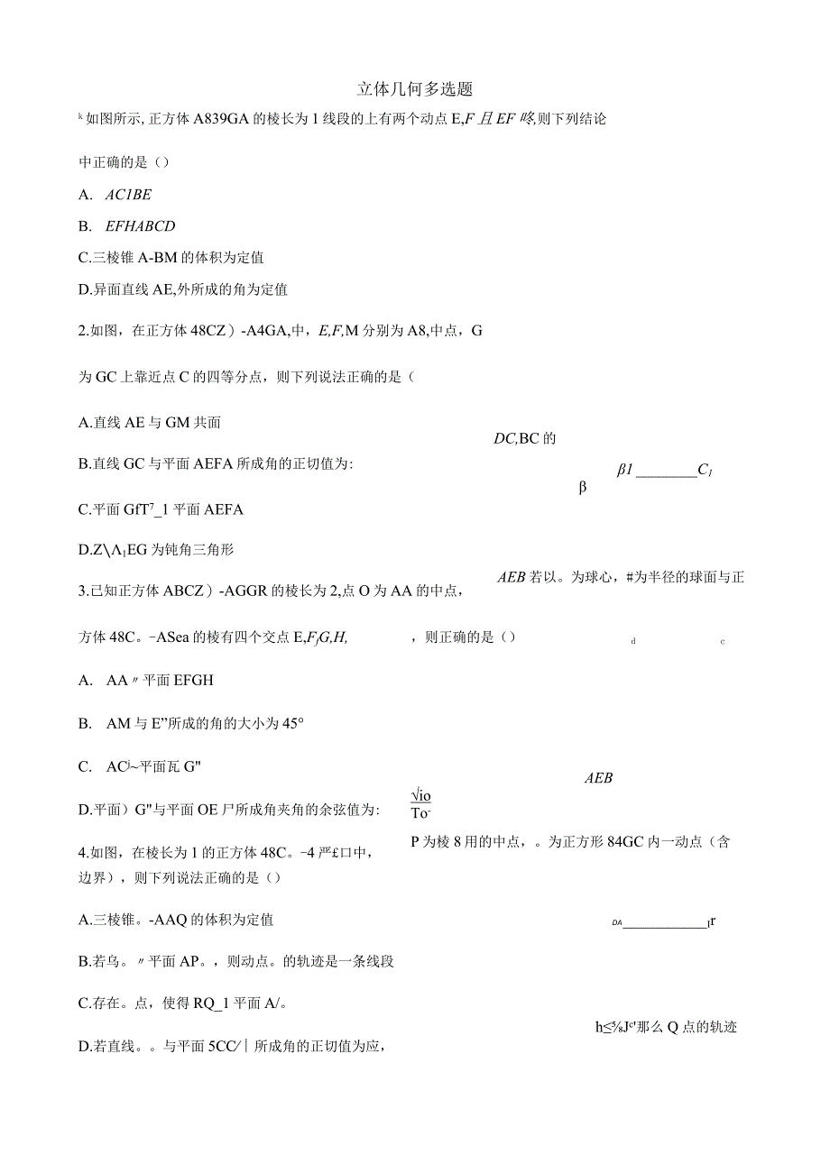 立体几何多选题公开课教案教学设计课件资料.docx_第1页