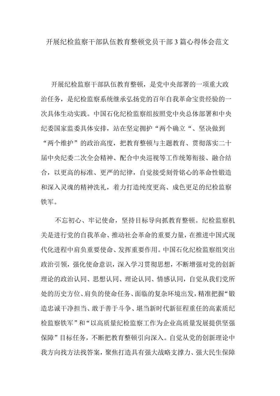 开展纪检监察干部队伍教育整顿党员干部3篇心得体会范文.docx_第1页