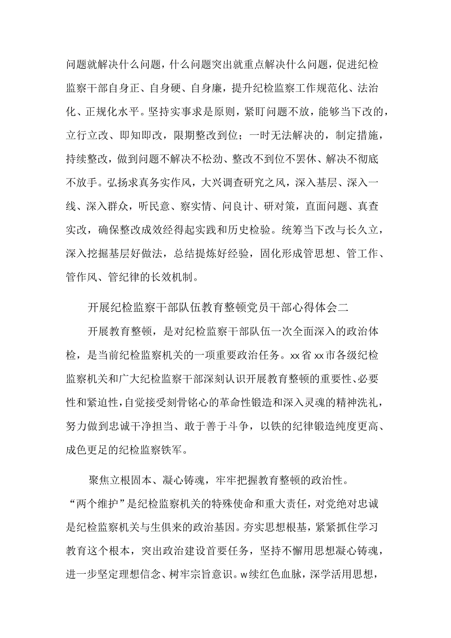 开展纪检监察干部队伍教育整顿党员干部3篇心得体会范文.docx_第3页