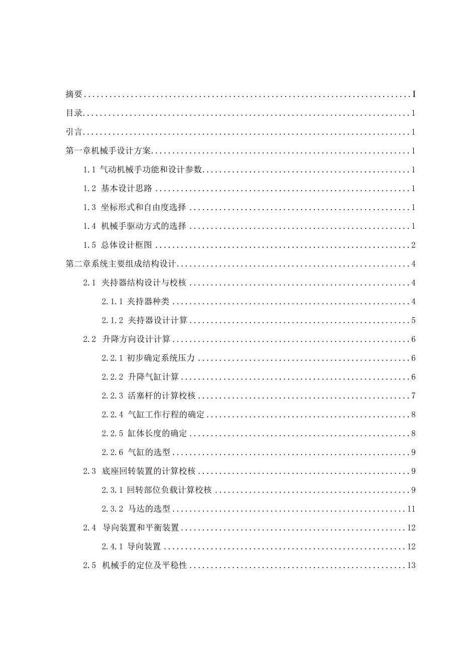 毕业设计论文基于S7200PLC的四自由度搬运机械手设计.docx_第2页