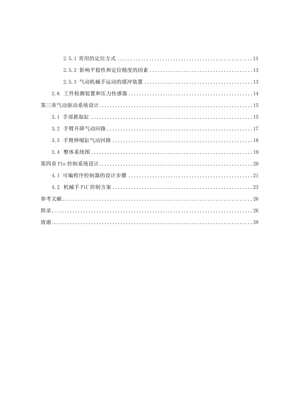 毕业设计论文基于S7200PLC的四自由度搬运机械手设计.docx_第3页