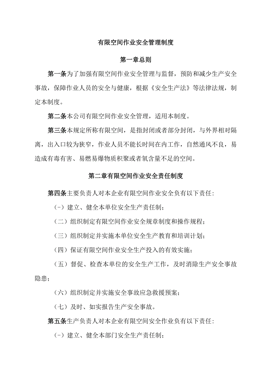 有限空间作业安全管理制度.docx_第1页