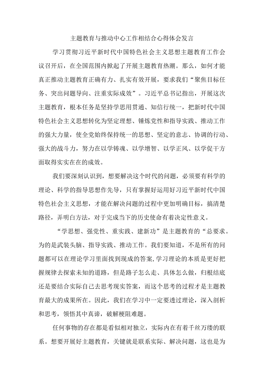 精选主题教育与推动中心工作相结合心得体会发言.docx_第1页