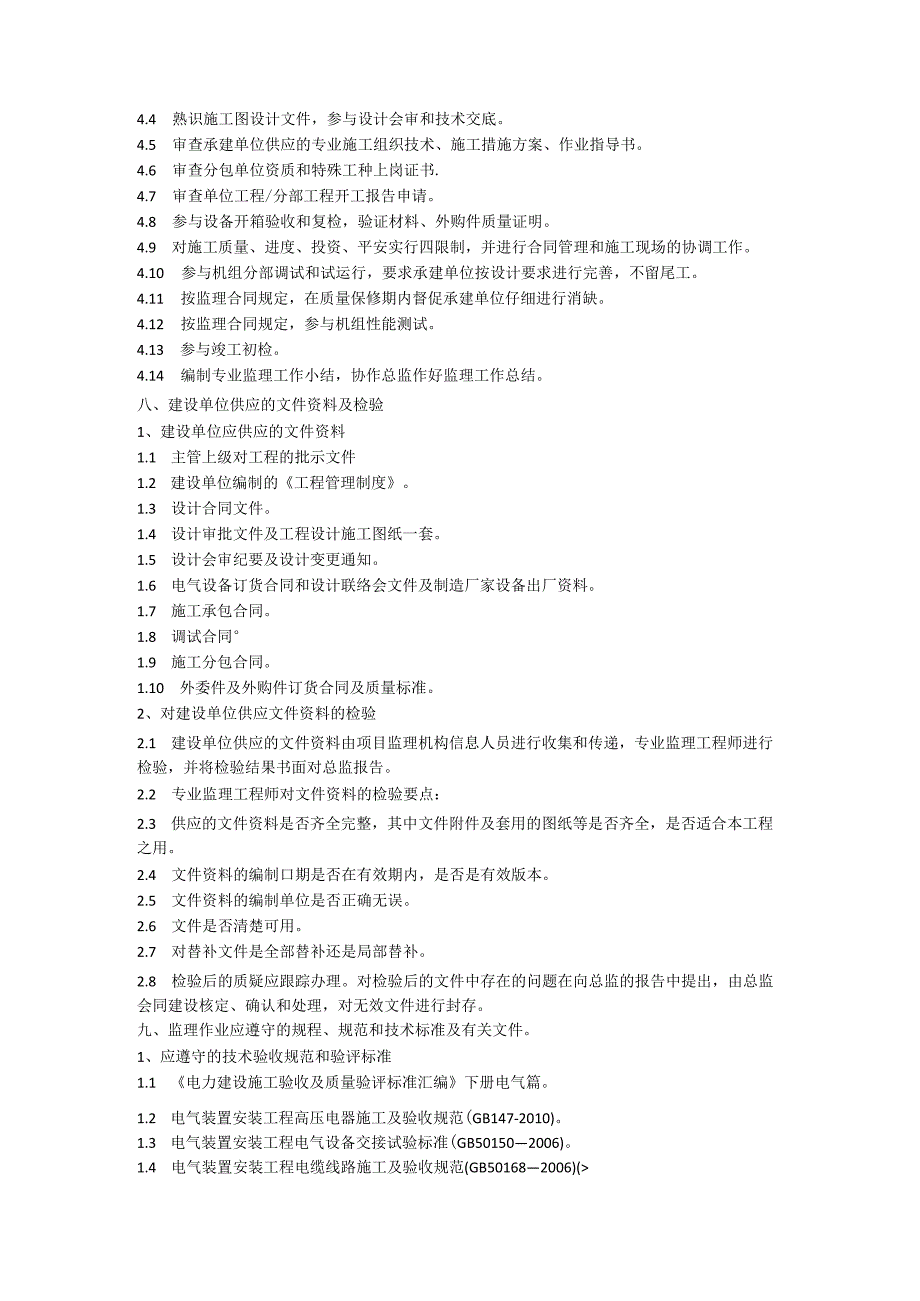 电气专业施工阶段监理作业实施细则.docx_第3页