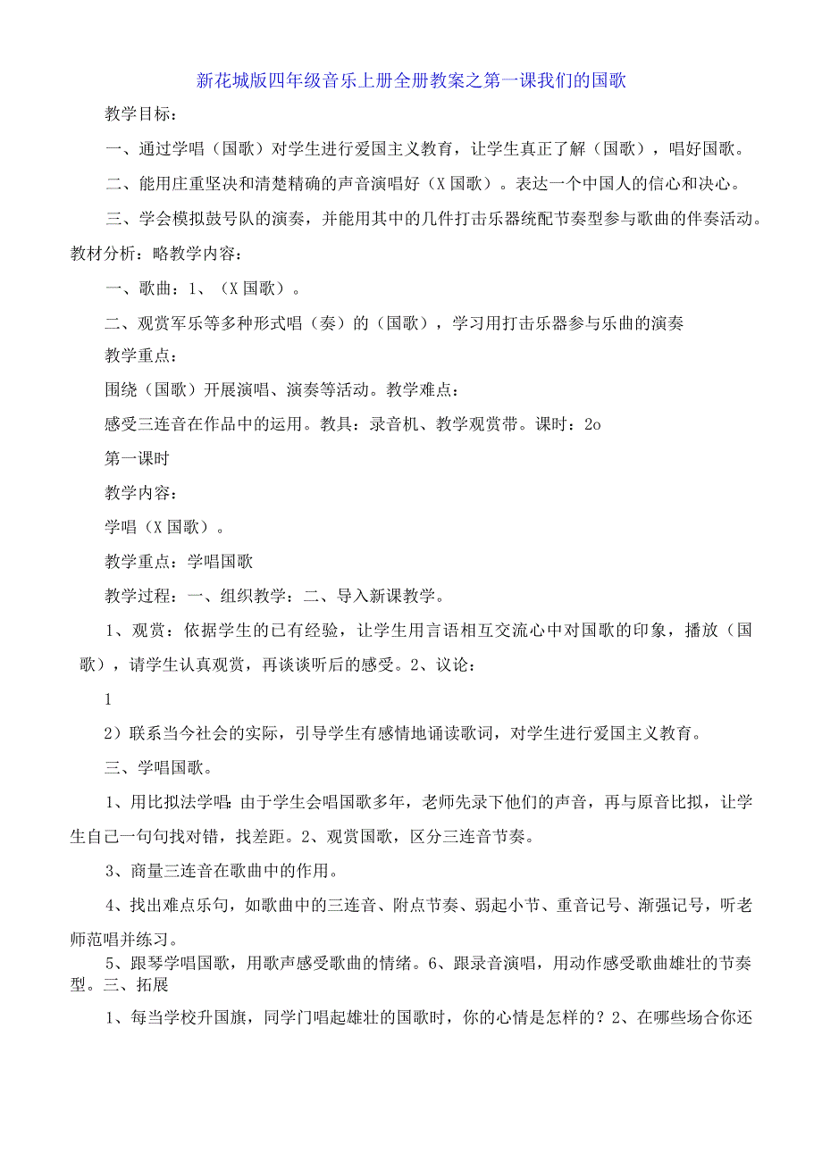 新花城版四年级音乐上册全册教案之第一课 我们的国歌.docx_第1页