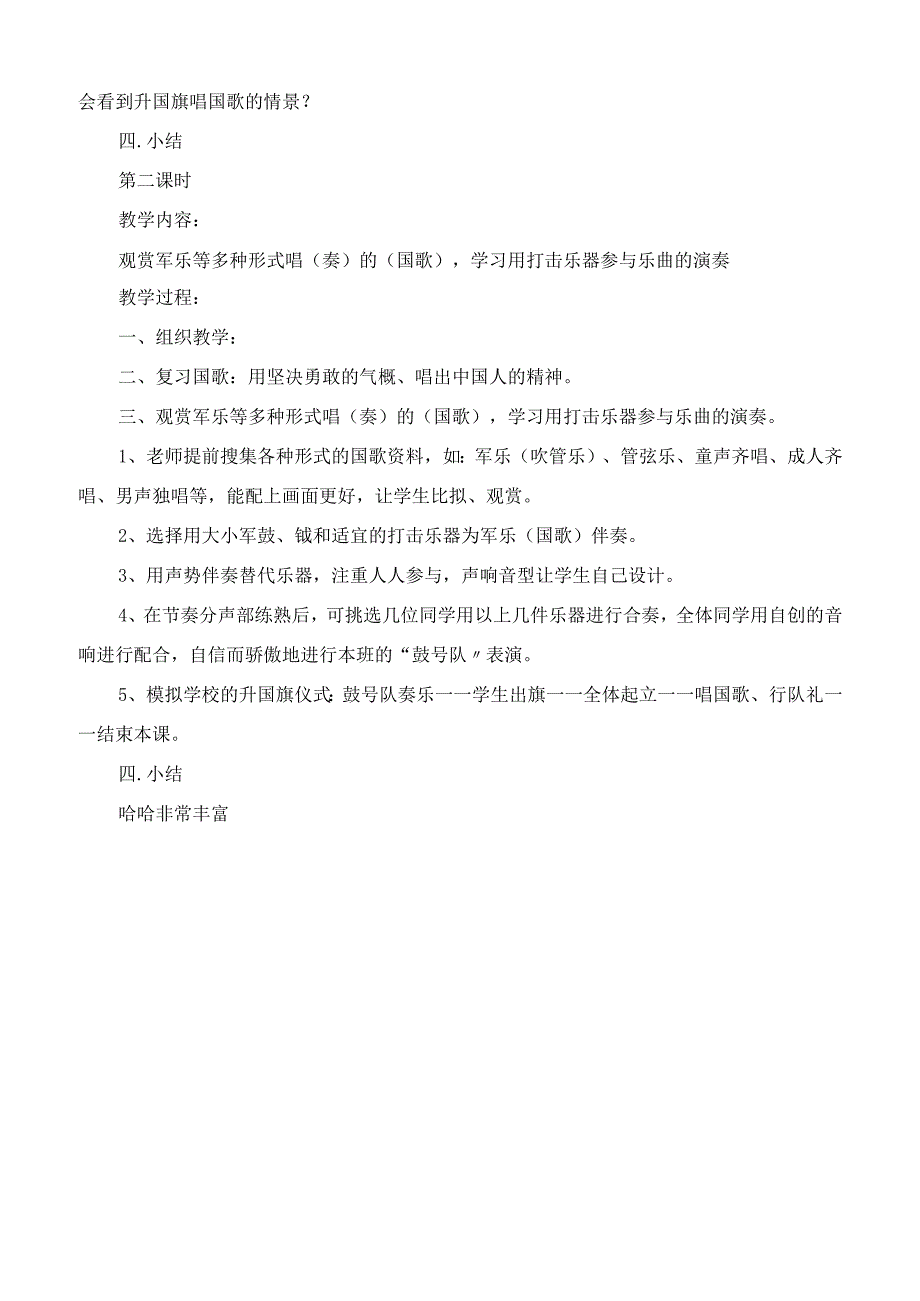 新花城版四年级音乐上册全册教案之第一课 我们的国歌.docx_第2页