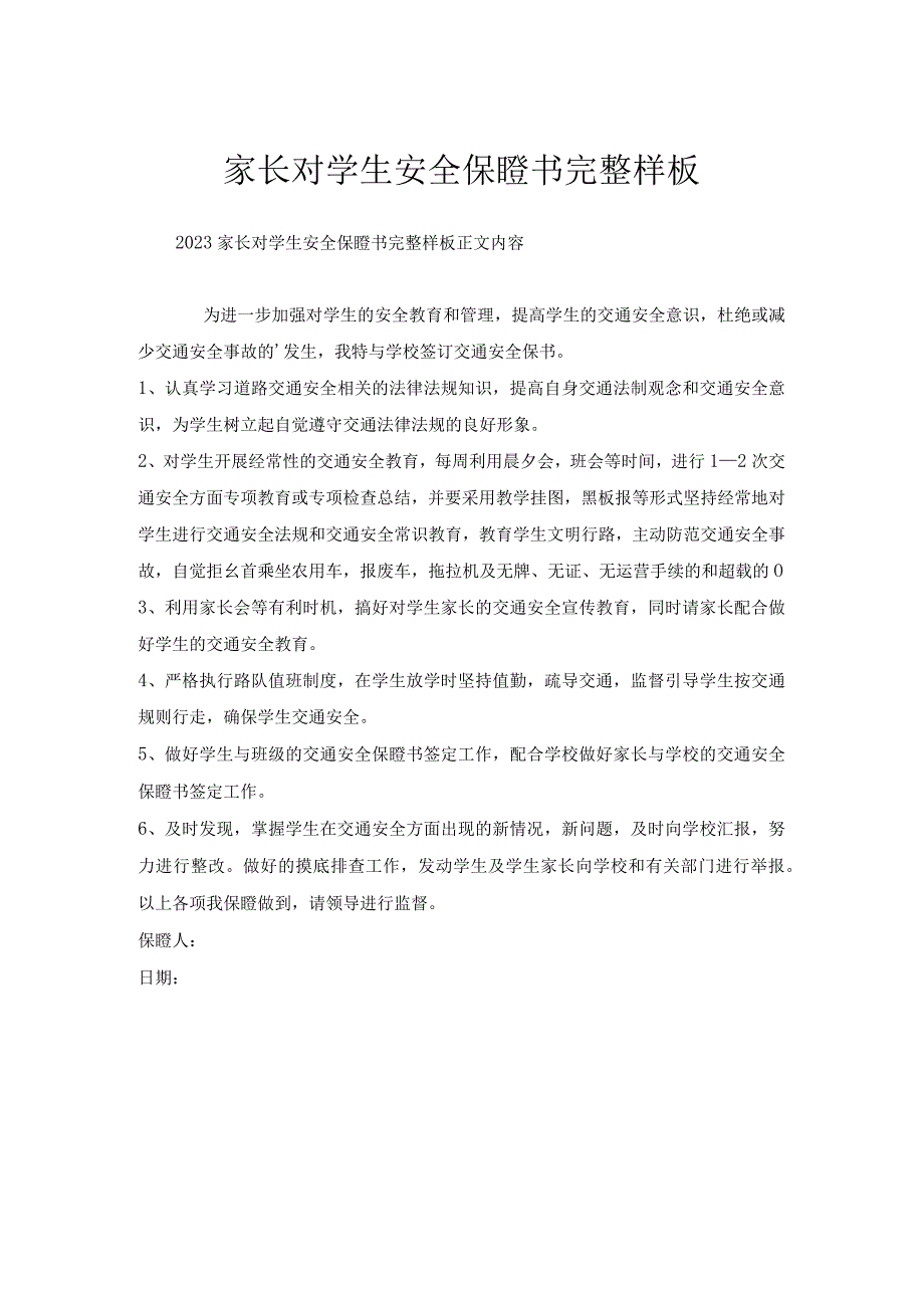 家长对学生安全保证书完整样板.docx_第1页