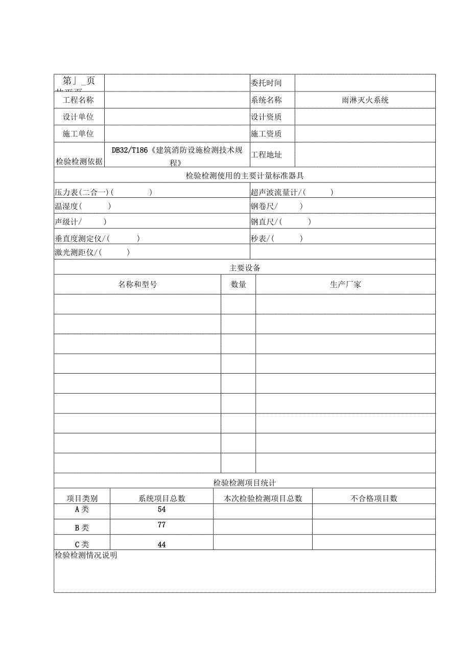 消防工程—雨淋灭火系统检验检测模板.docx_第1页