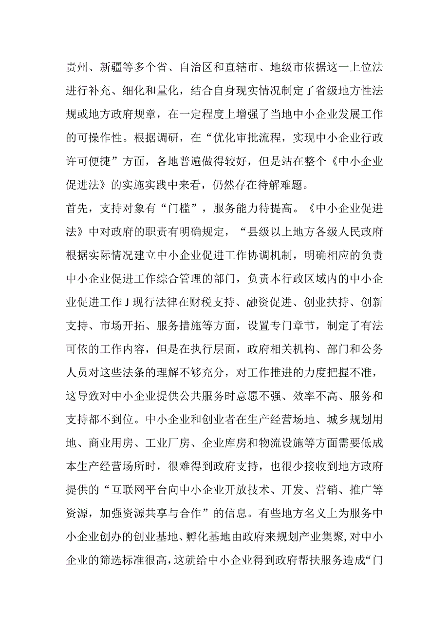 最新文档关于透过烧烤现象对《中小企业促进法》的实施分析报告.docx_第2页