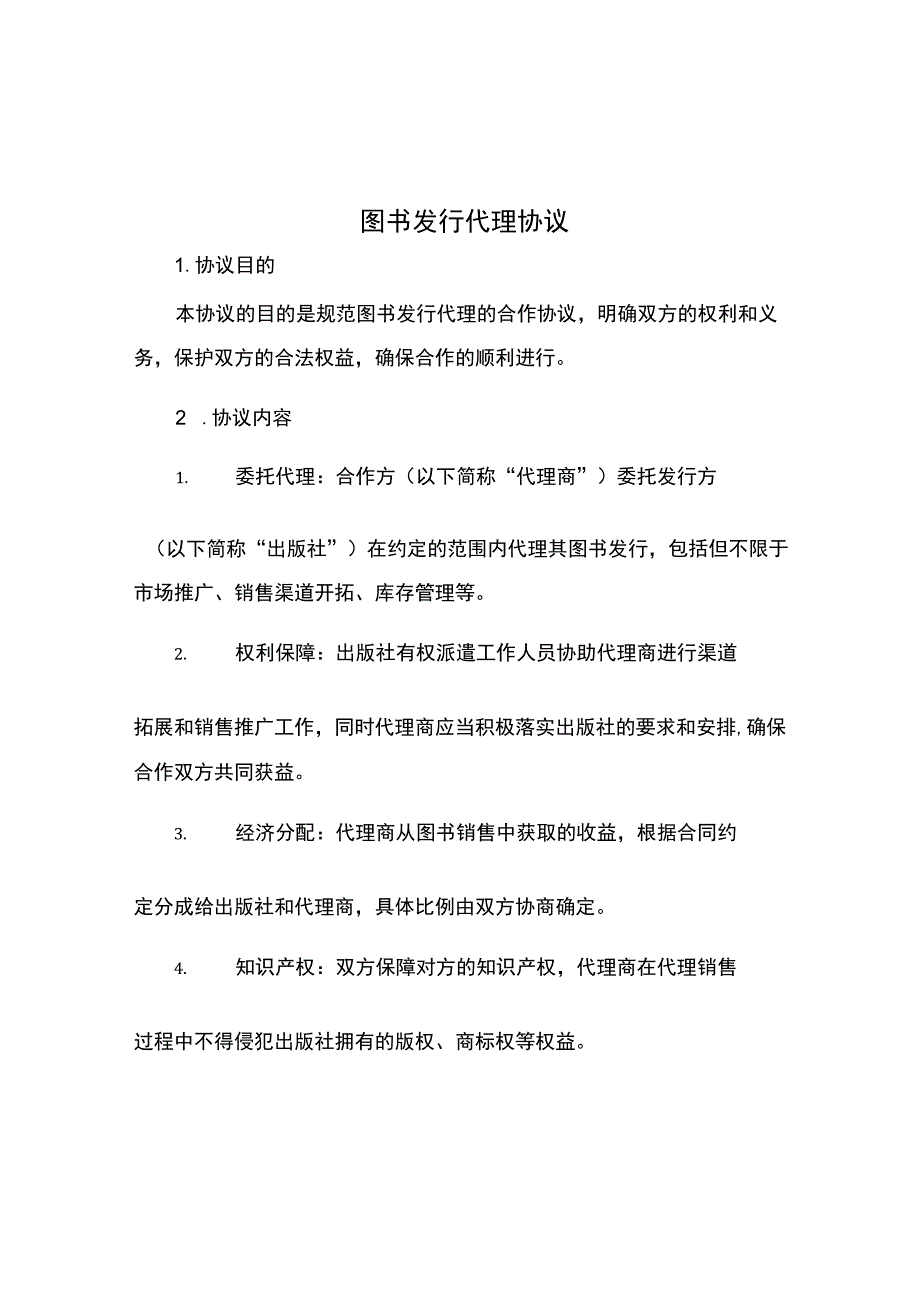 图书发行代理协议.docx_第1页