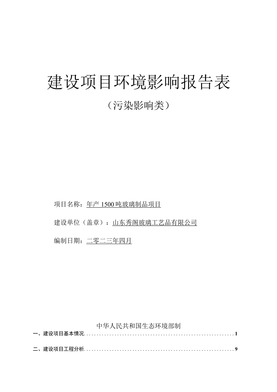 年产1500吨玻璃制品项目环评报告表.docx_第1页