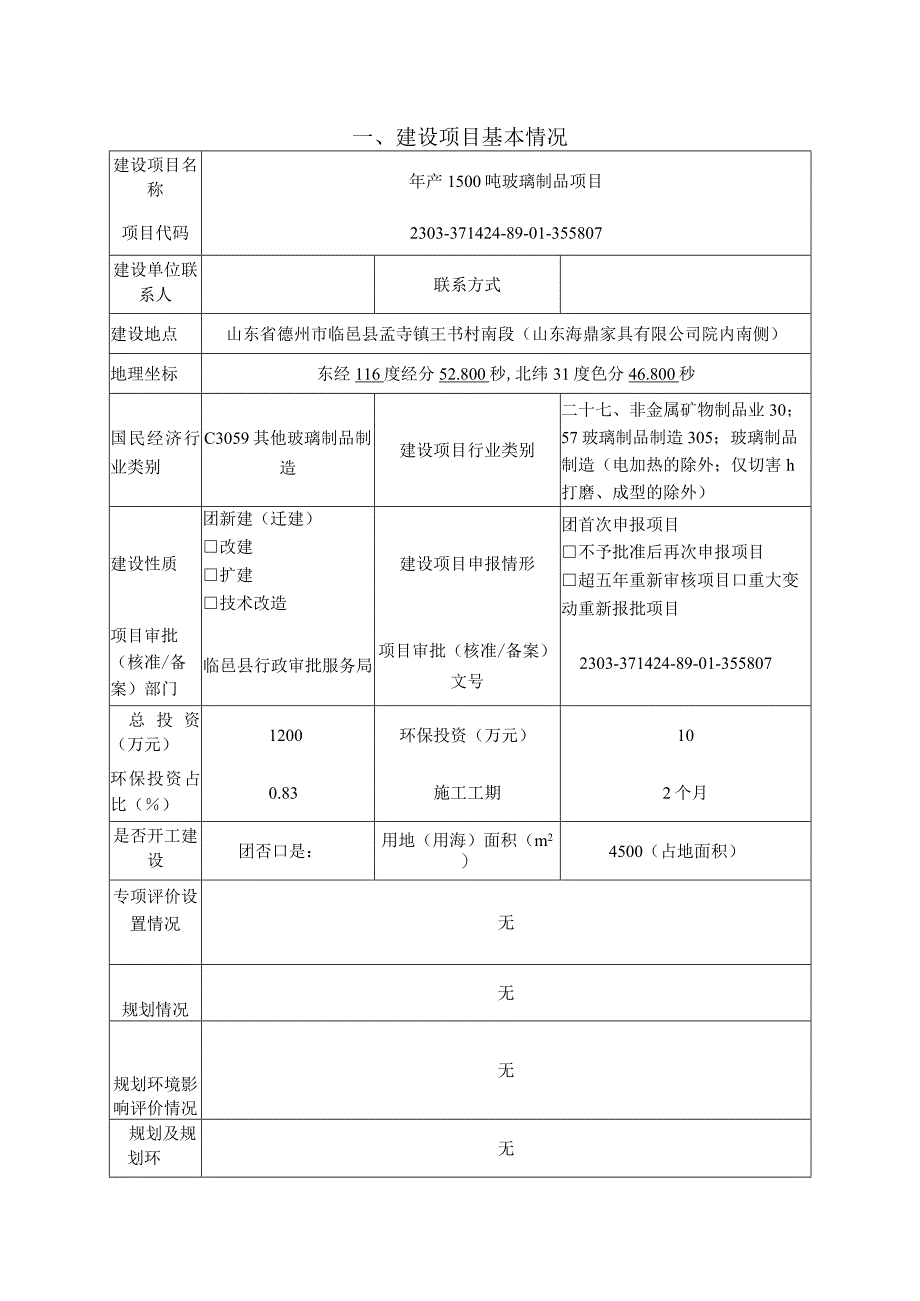 年产1500吨玻璃制品项目环评报告表.docx_第3页