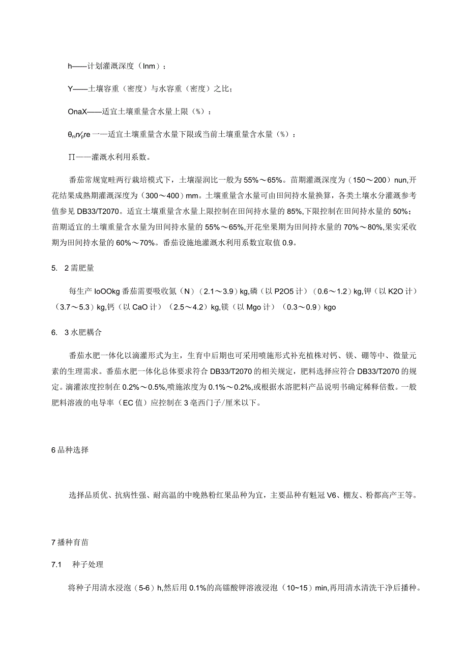 大棚秋延后番茄水肥一体化栽培技术规程.docx_第3页