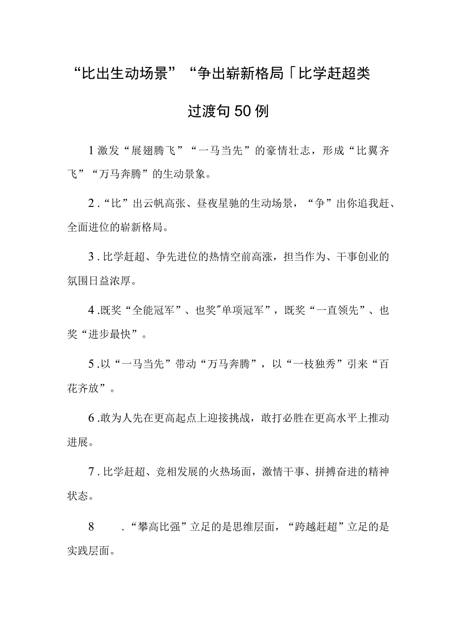 比出生动场景争出崭新格局：比学赶超类过渡句50例.docx_第1页