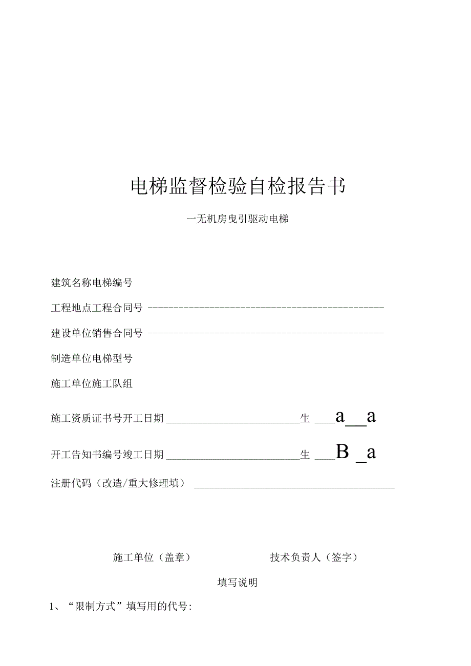 电梯监督检验自检报告书.docx_第1页