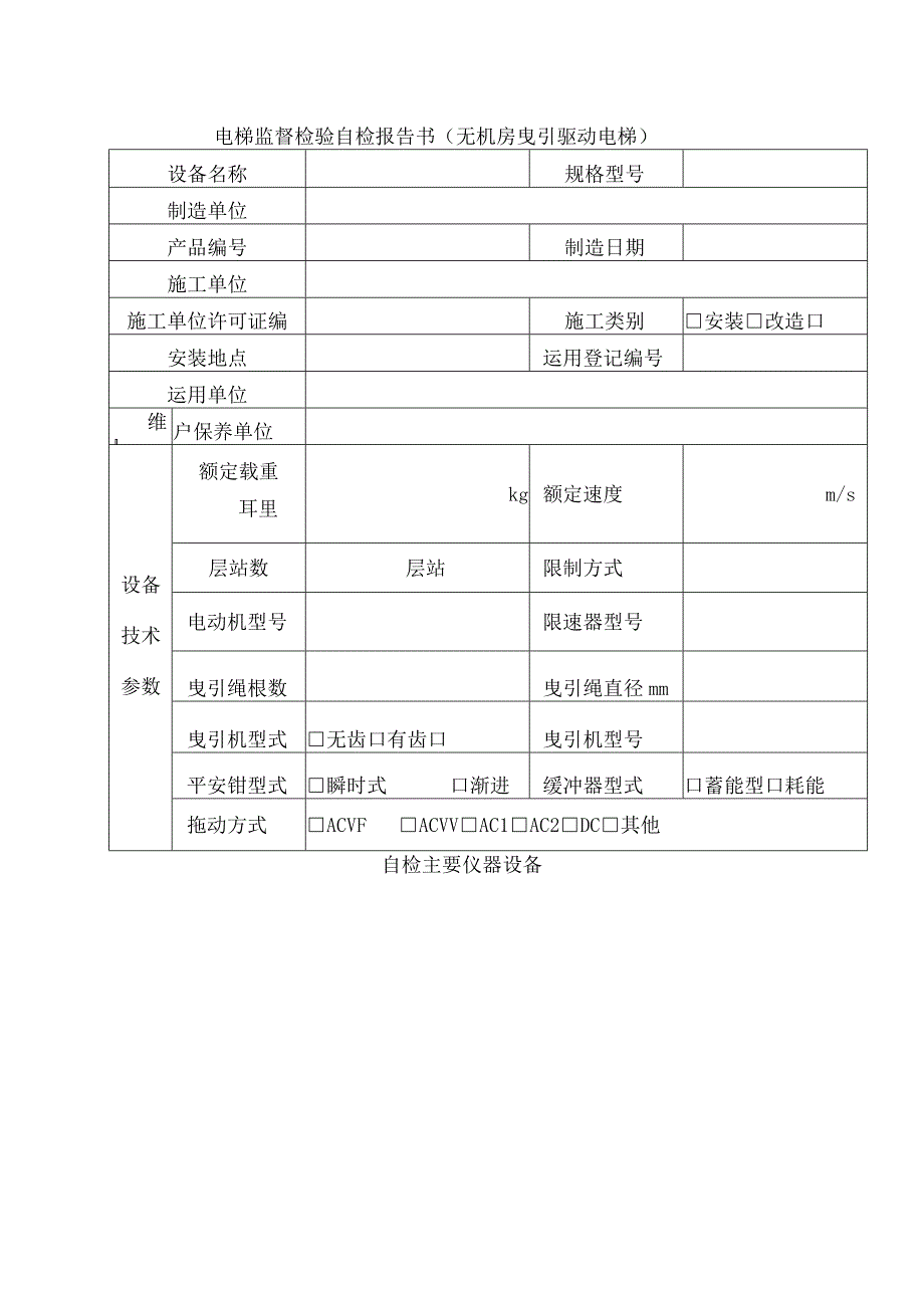 电梯监督检验自检报告书.docx_第3页