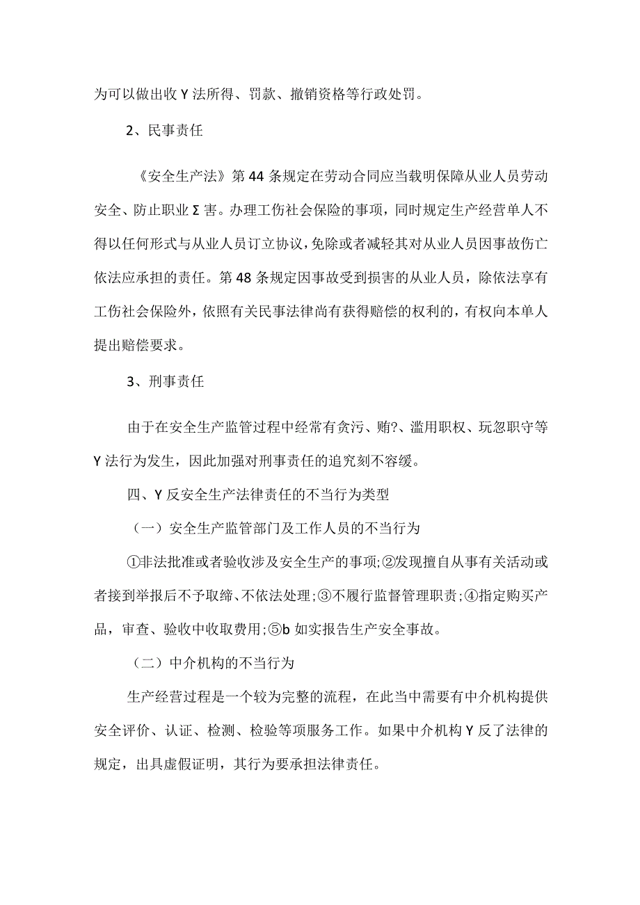 安全生产法律责任分析模板范本.docx_第3页