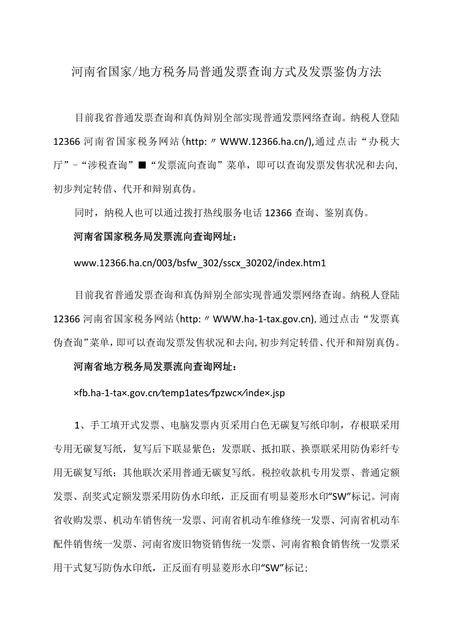 河南省国家及地方税务局普通发票查询方式及发票鉴伪方法.docx_第1页