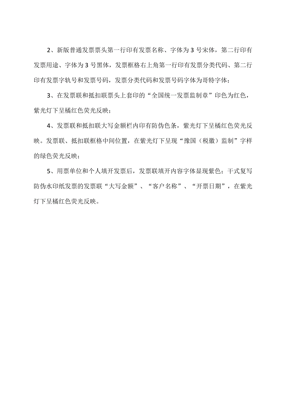 河南省国家及地方税务局普通发票查询方式及发票鉴伪方法.docx_第2页