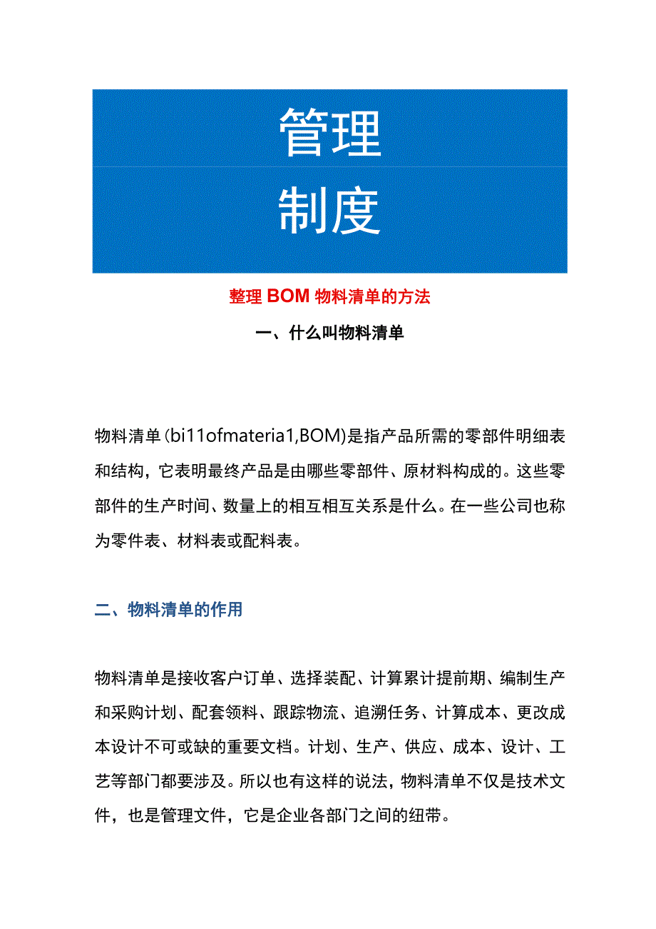 整理BOM物料清单的方法.docx_第1页