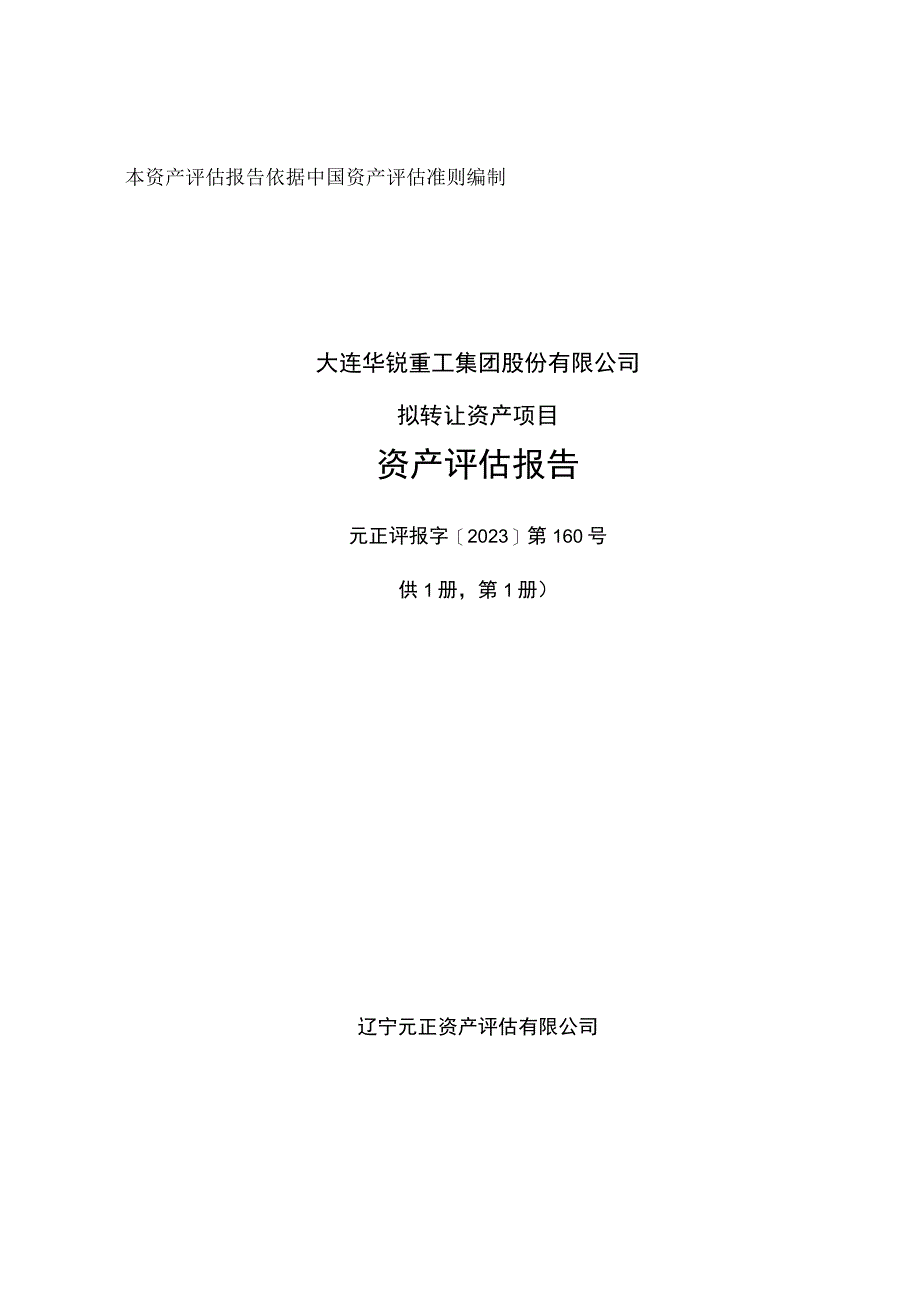 大连重工：大连华锐重工集团股份有限公司拟转让资产项目资产评估报告.docx_第1页