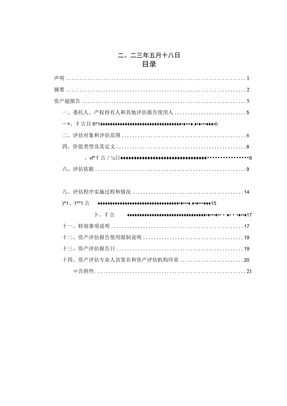 大连重工：大连华锐重工集团股份有限公司拟转让资产项目资产评估报告.docx_第2页