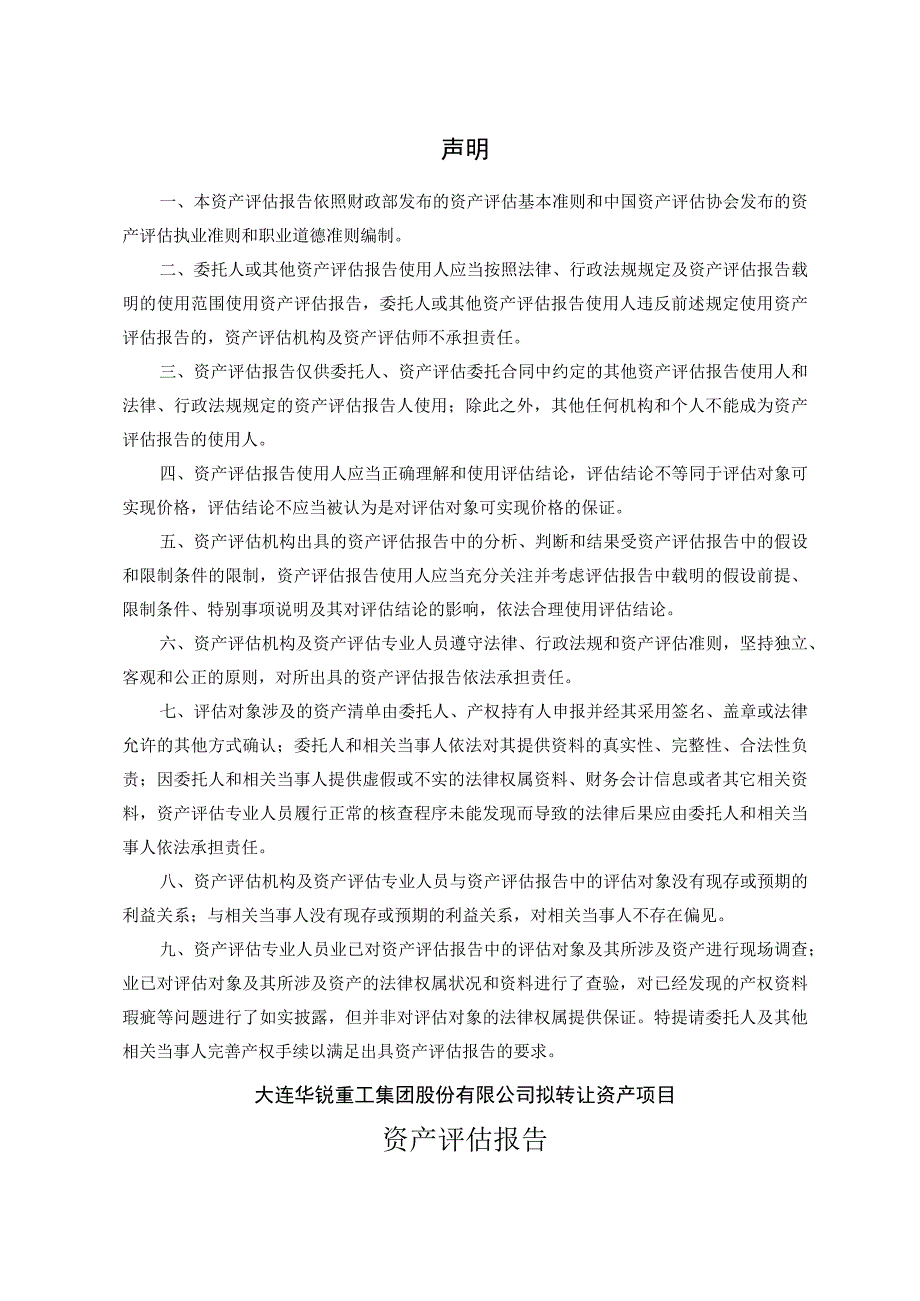 大连重工：大连华锐重工集团股份有限公司拟转让资产项目资产评估报告.docx_第3页