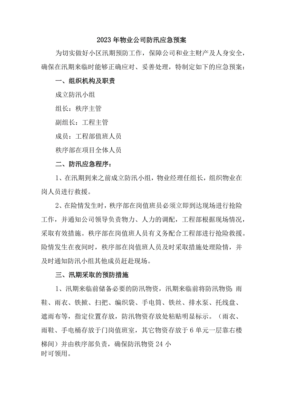 小区物业2023年夏季防汛应急方案演练汇编6份.docx_第1页