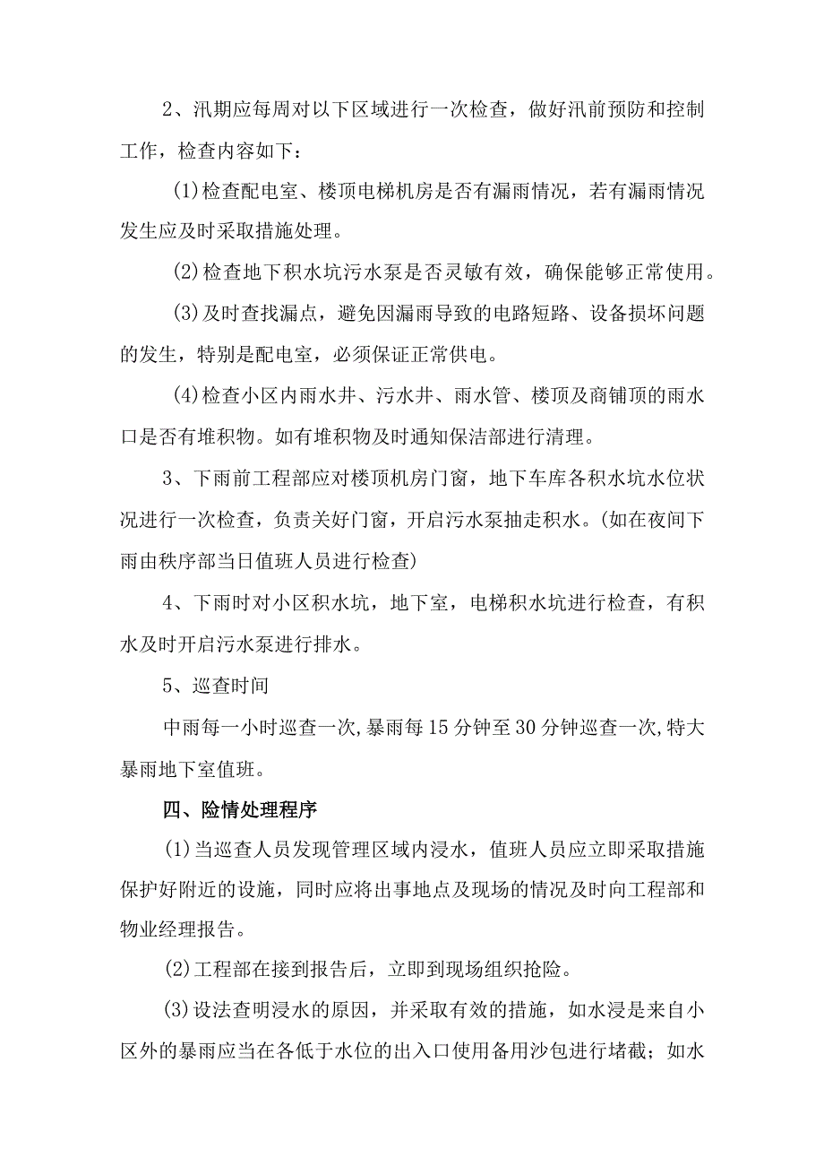 小区物业2023年夏季防汛应急方案演练汇编6份.docx_第2页